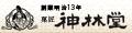 神林堂