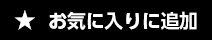 お気に入り登録