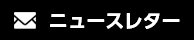 メルマガ登録