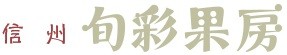 信州旬彩果房 ロゴ