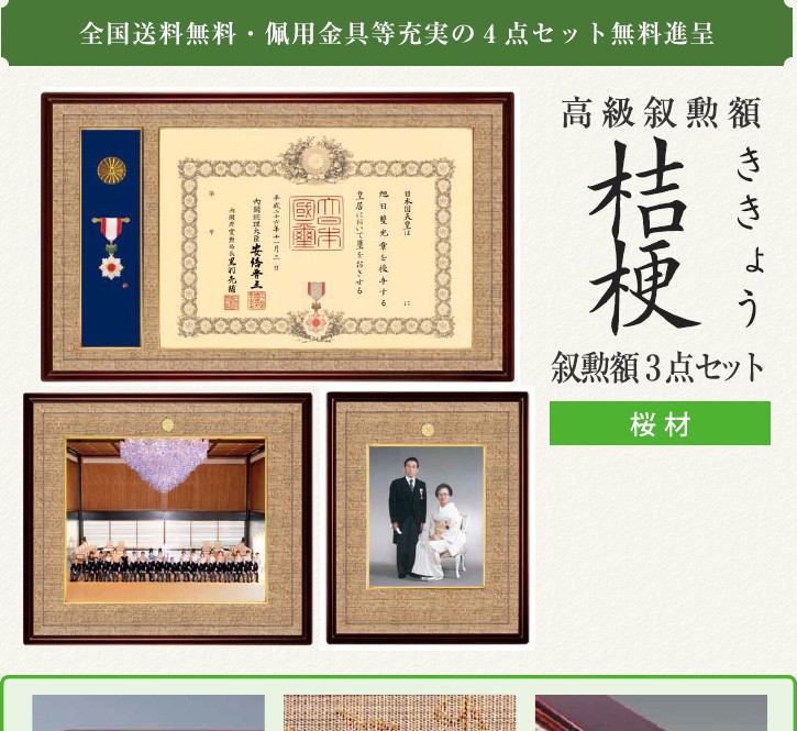 信州叙勲額協会】桔梗(ききょう) 叙勲額 三点セット KM-01・KM-03・KM