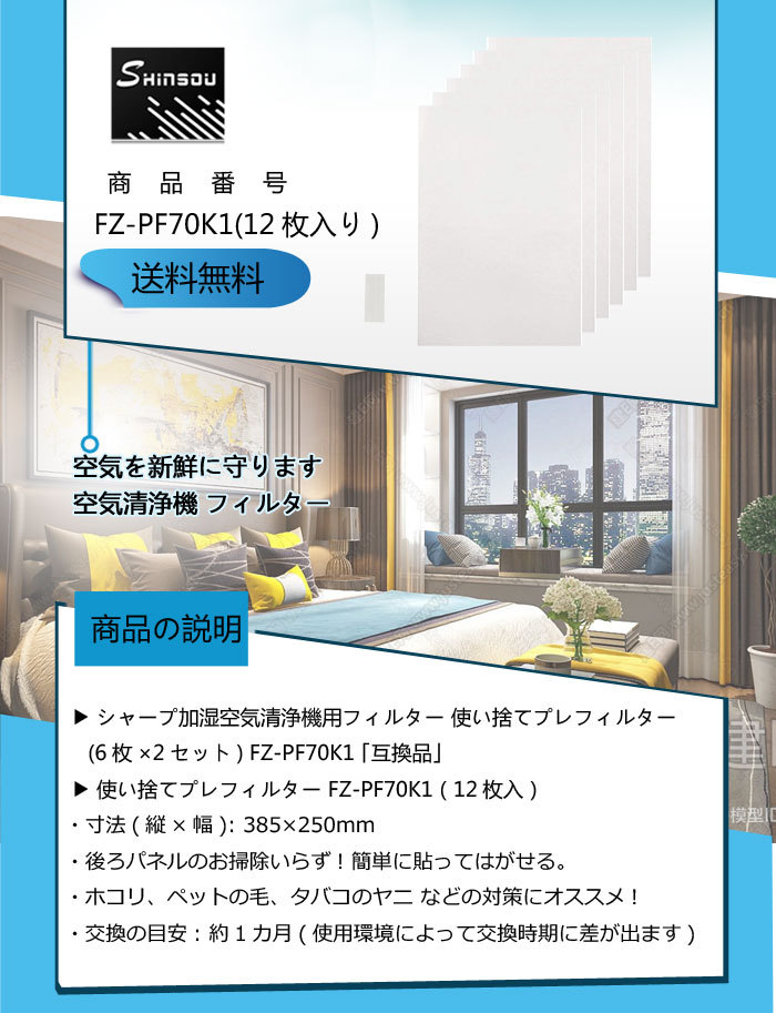 全て日本国内発送】シャープ 空気清浄機 FZ-PF70K1 使い捨てプレフィルター fz-kpf70k1 加湿空気清浄機用 プレフィルター  (12枚入り/互換品) :FZPF70K1:shinsoushop - 通販 - Yahoo!ショッピング