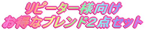 リピーター様向け お得なブレンド２点セット