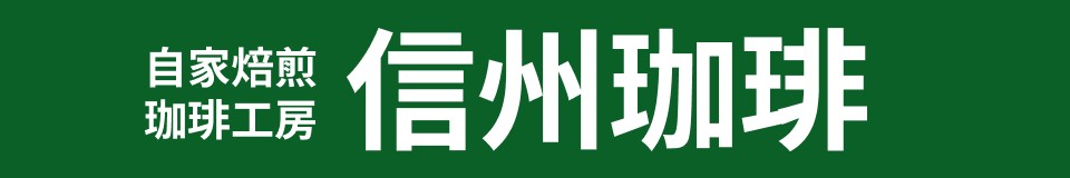 自家焙煎コーヒー工房 信州珈琲