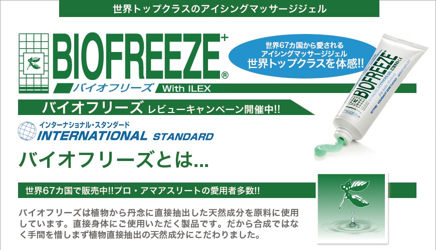 biofreeze】【生物死机(110克)(冷感觉按摩啫喱)※样品附着-日本购购