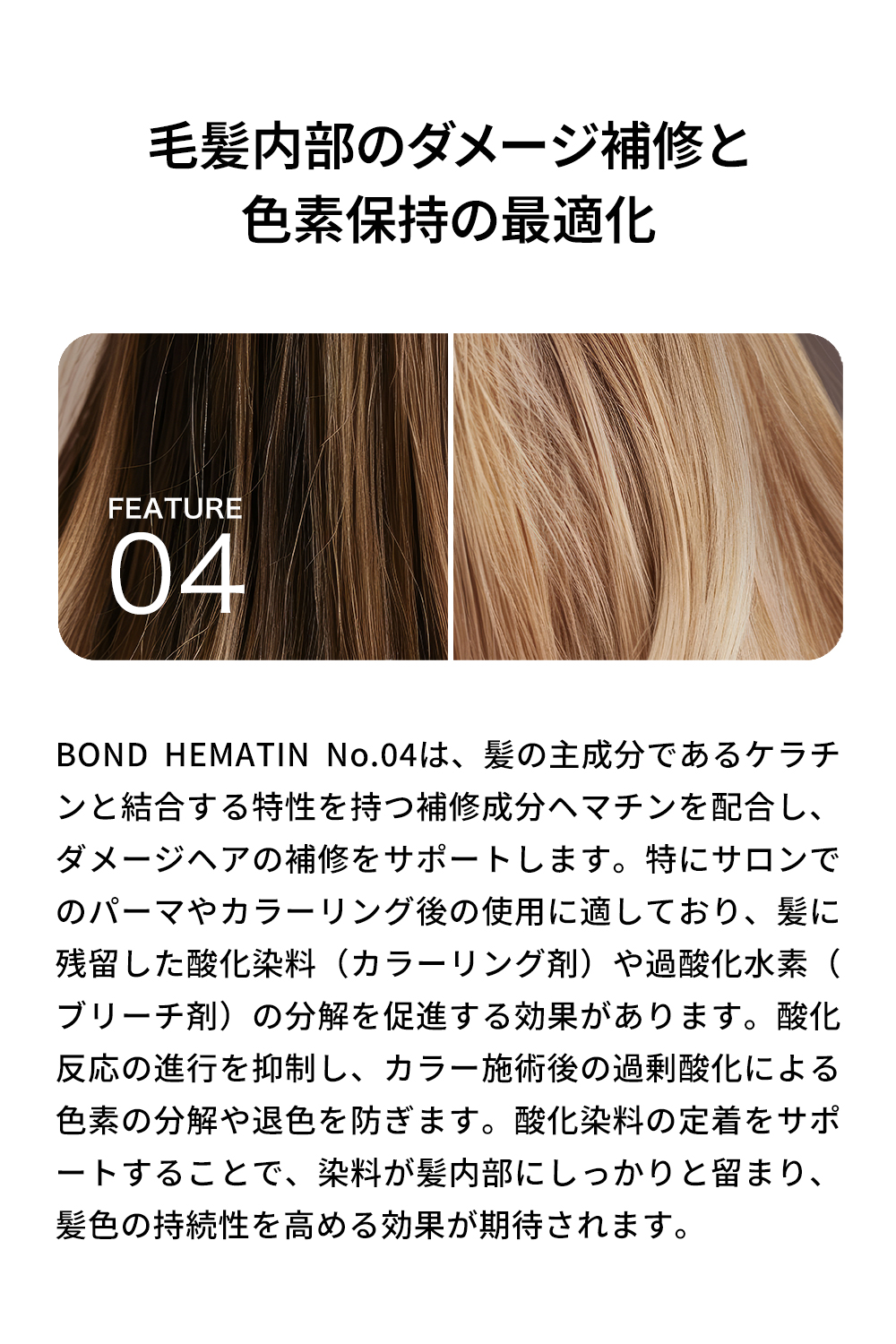 BOND HEMATIN No.04 / ヘマチントリートメント 150ml ヘマチン原液
