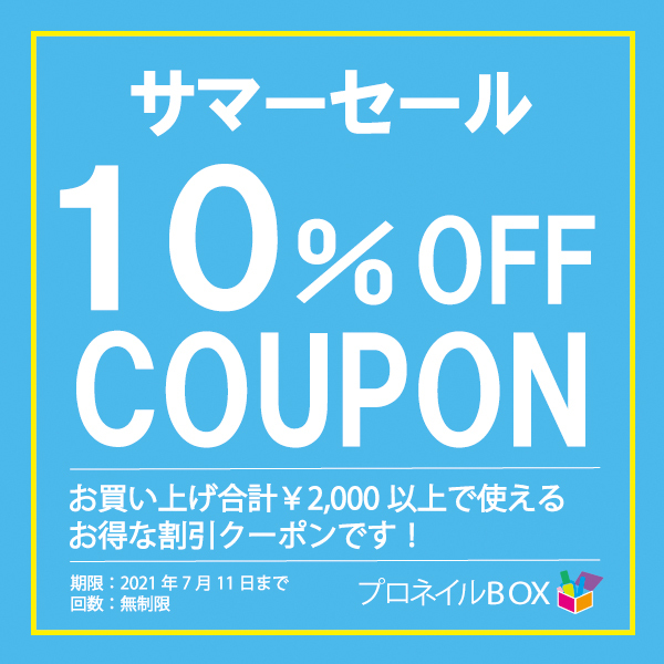 プロネイルBOXの「サマーSALEクーポン ☆10％ＯＦＦ☆+全品ポイント5倍！」のクーポン