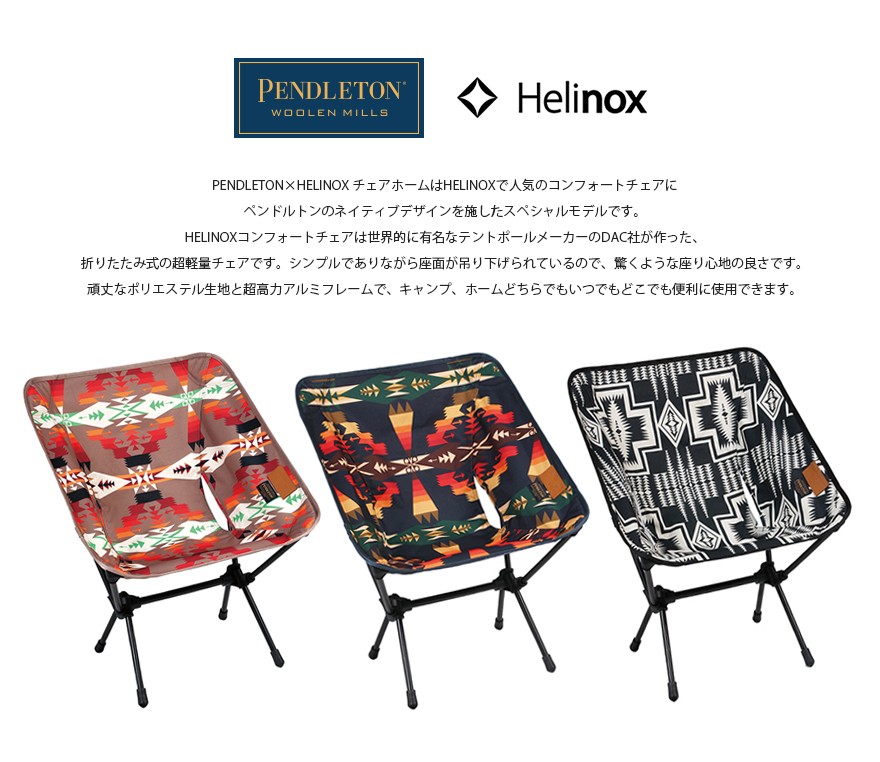 PENDLETON×Helinoxの チェアツー ホーム | A&F Blog