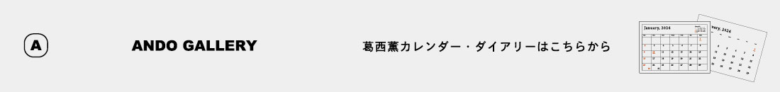 葛西薫カレンダー回遊