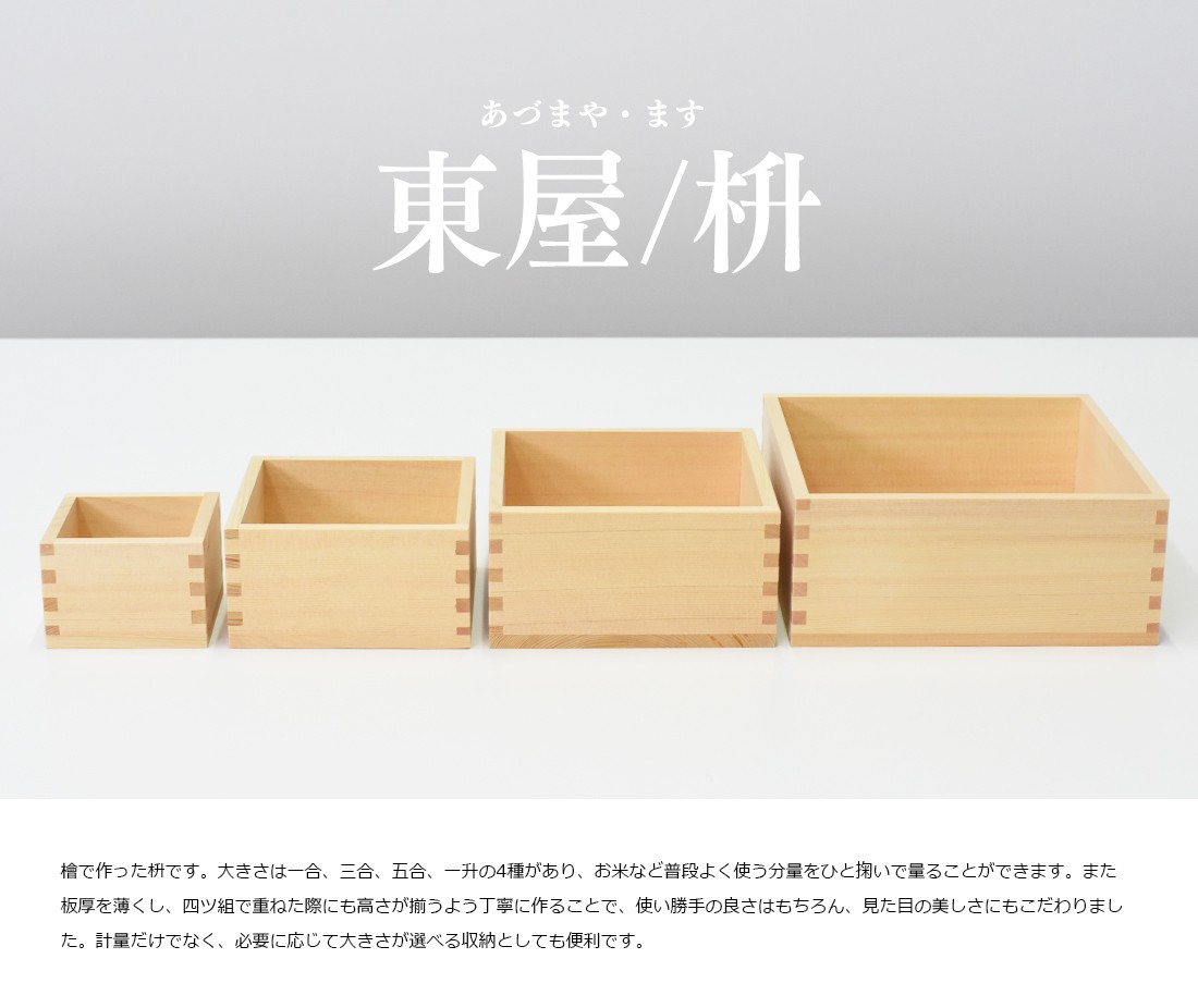 東屋 あづまや 枡 五合 檜 計量 縁起物 ごはん : ShinwaShop - 通販