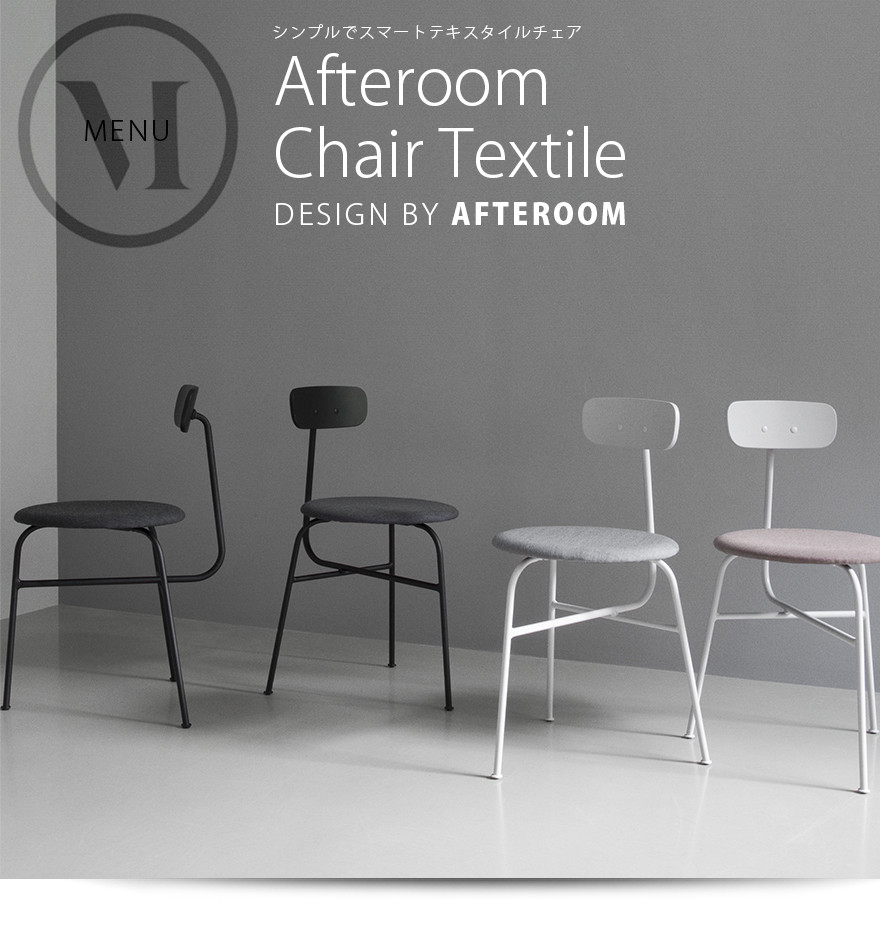 Audo Copenhagen Chair Textile チェア テキスタイル デザイン Afteroom 椅子 背もたれ スチール 北欧｜shinwashop｜07