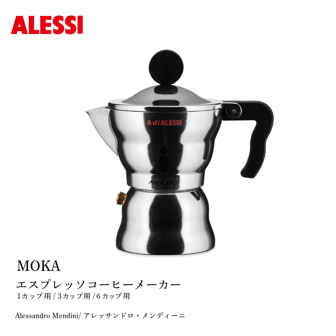 ALESSI アレッシ MOKA ALESSI Alessandro Mendini アレッサンドロ・メンディーニ モカアレッシ エスプレッソコーヒーメーカー | 
