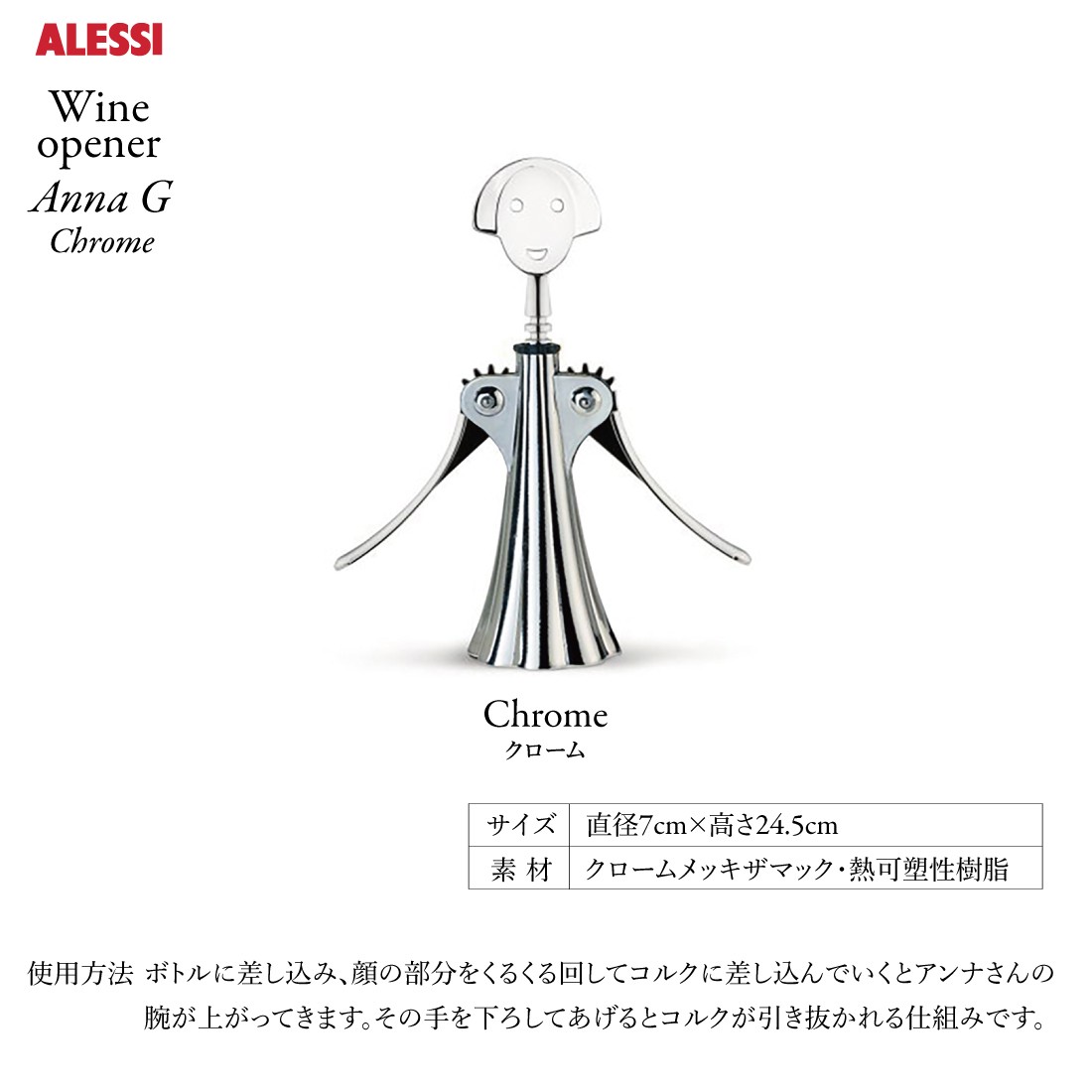 Alessi アレッシ Wine opener Anna G Chrome ワインオープナー アンナ