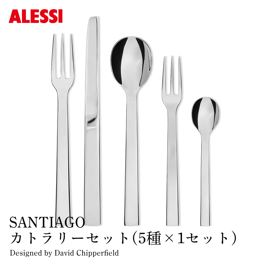 ALESSI アレッシ SANTIAGO カトラリーセット 5種×1セット テーブル 