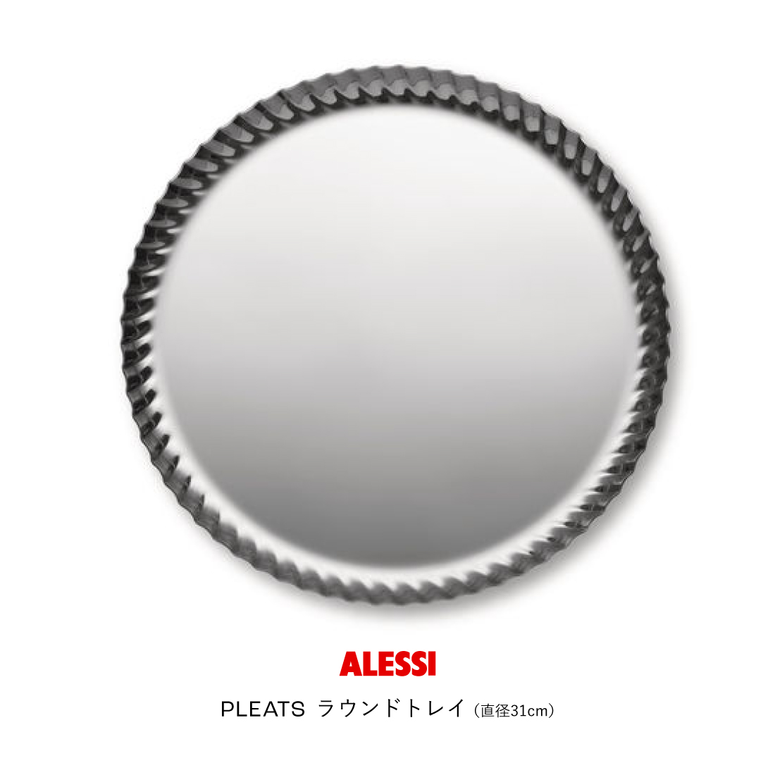 ALESSI �A���b�V PLEATS ���E���h�g���C�i���a31cm�j�V���o�[ Jin Kuramoto �q�{�m �X�e�����X �g���[