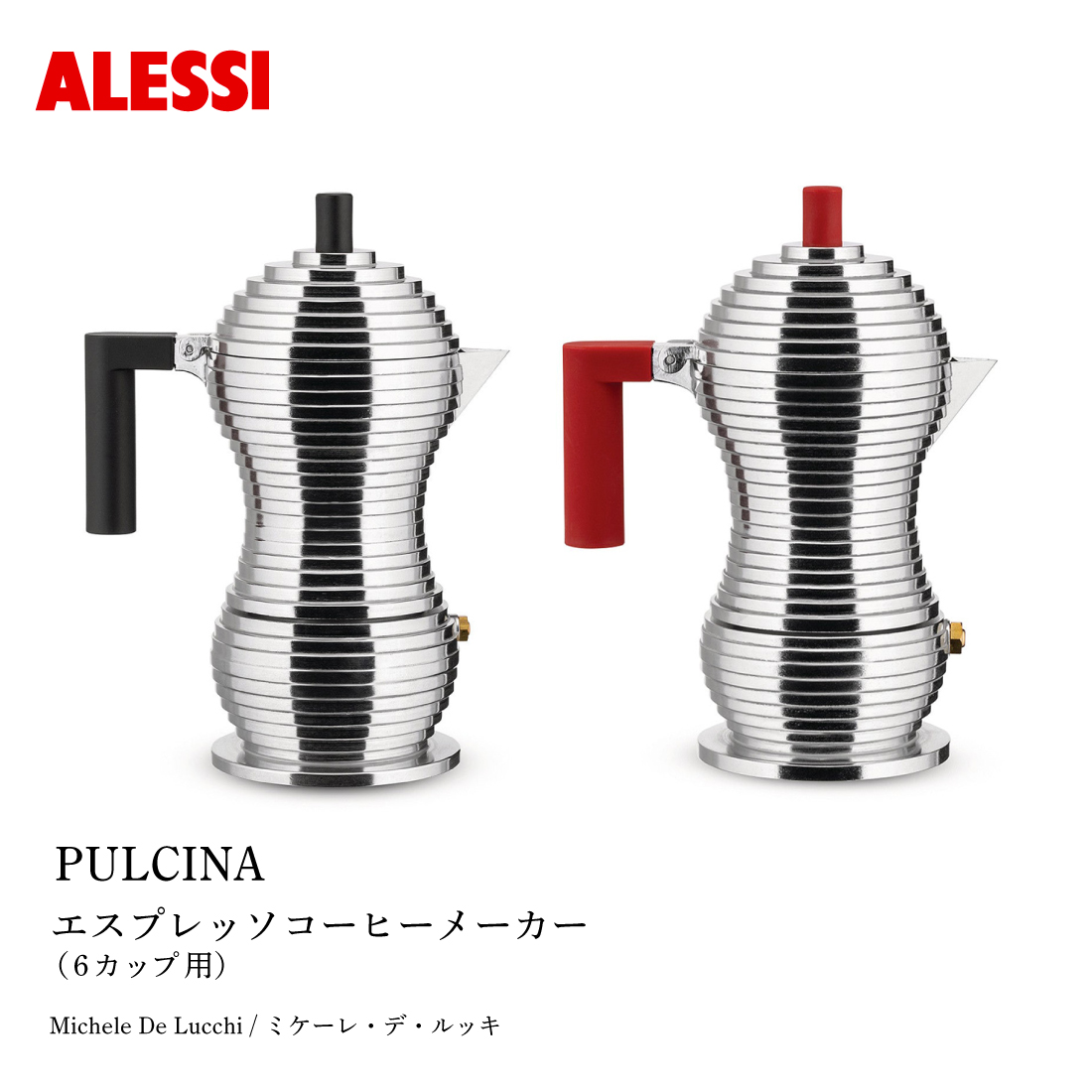 ALESSI �A���b�V PULCINA �v���`�i �G�X�v���b�\�R�[�q�[���[�J�[ 6�J�b�v�p Michele De Lucchi �~�P�[���E�f�E���b�L
