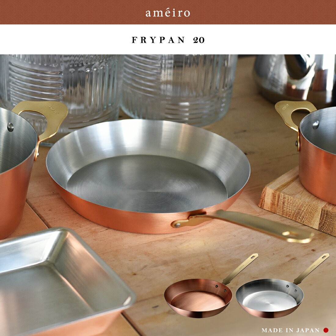 ameiro アメイロ FRYPAN フライパン 20 鍋 キッチン 日本製 銅製 片手