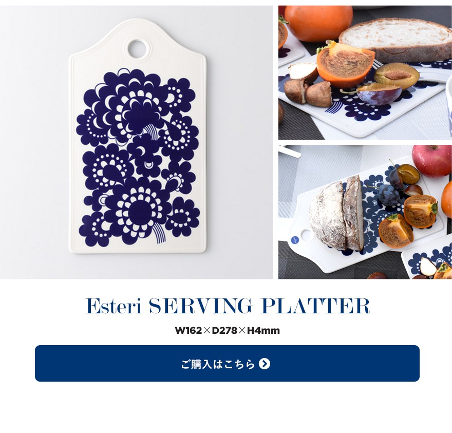 ARABIA（アラビア） エステリ Serving platter サービングプラター