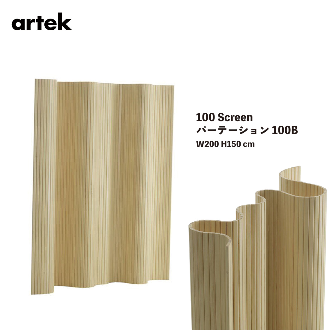 レビュー特典あり】Artek アルテック Screen100B パーテーション100B