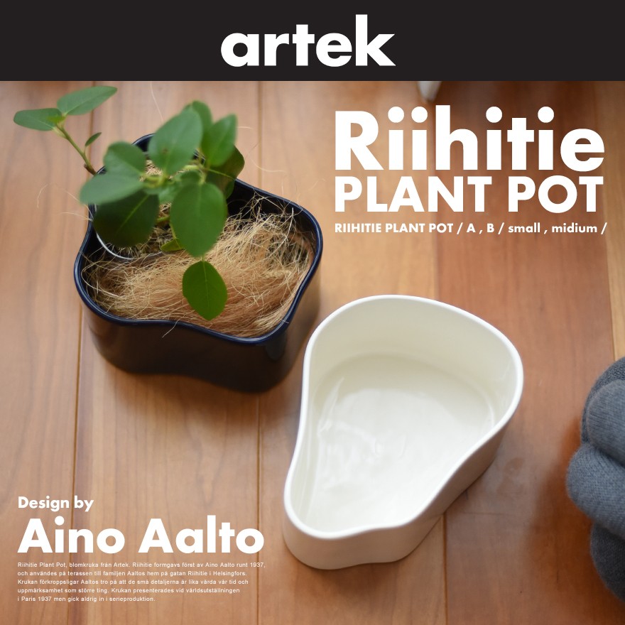 artek アルテック RIIHITIE PLANT POT B MEDIUM リーヒティエ プラント