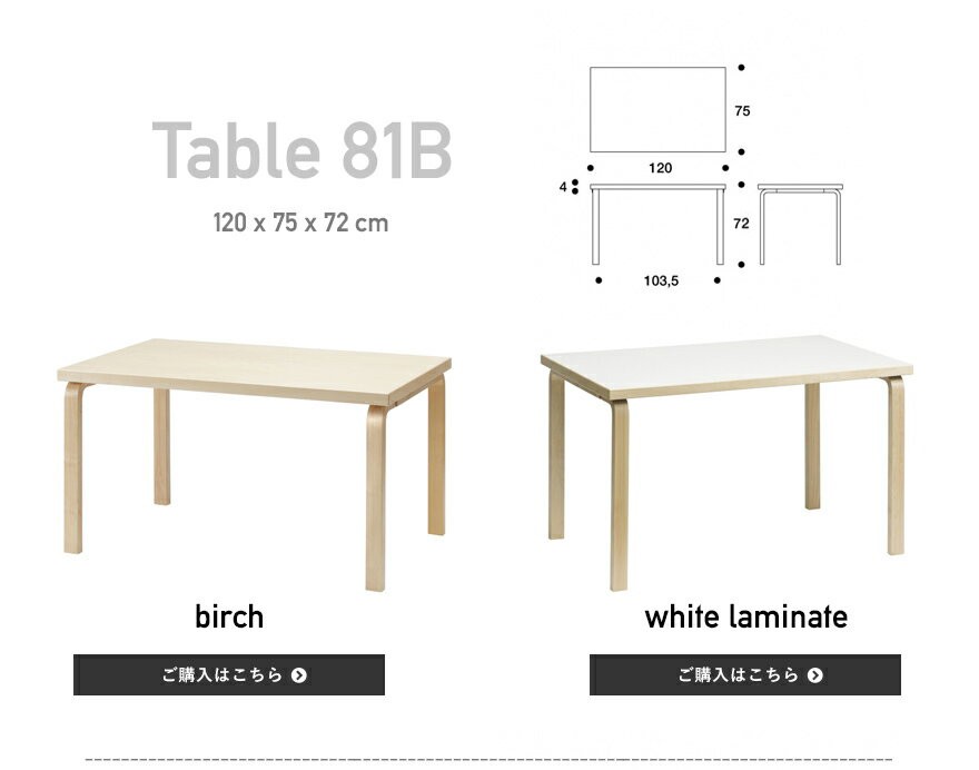 アルテックカタログプレゼント】artek アルテック TABLE 81B