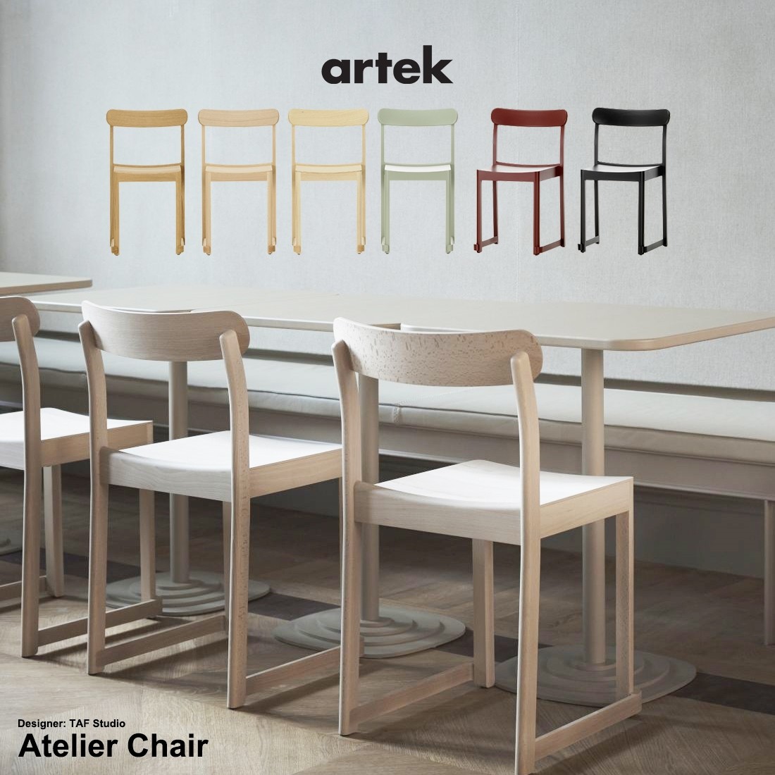 ガチャプレゼント中】 artek アルテック Atelier Chair アトリエ