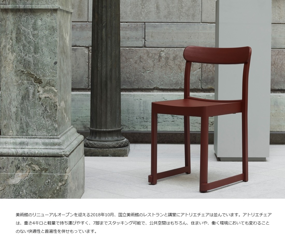 artek アルテック Atelier Chair アトリエ チェア オーク材 ナチュラル