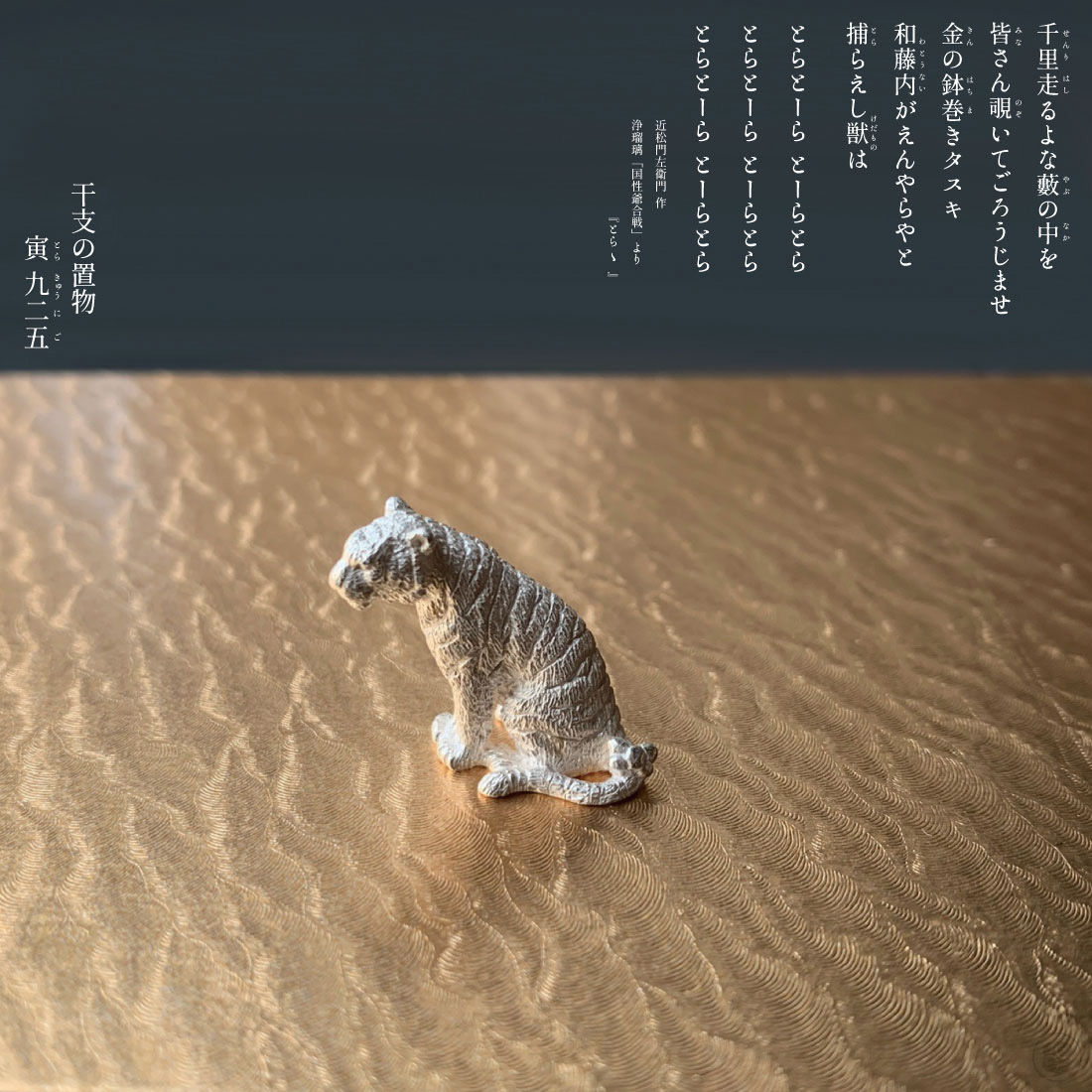 東屋 あづまや 干支の置物「寅（とら）925」 シルバー 銀 SILVER925