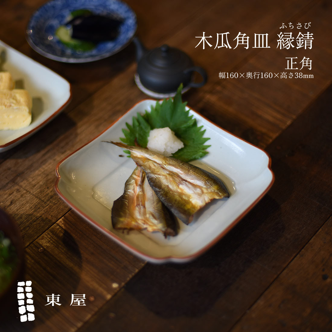 母の日ギフト】東屋 あづまや 木瓜角皿 縁錆 正角 ふちさび 天草陶石