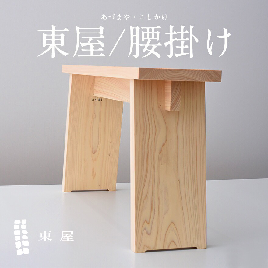 東屋（アヅマヤ）風呂椅子 | LIVING MOTIF｜家具・インテリア
