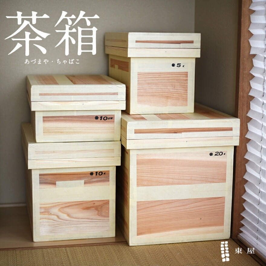 卸し売り購入 東屋 東谷 あづまや AZTY00004 収納 木製 保存容器 10kg 茶箱 小物入れ