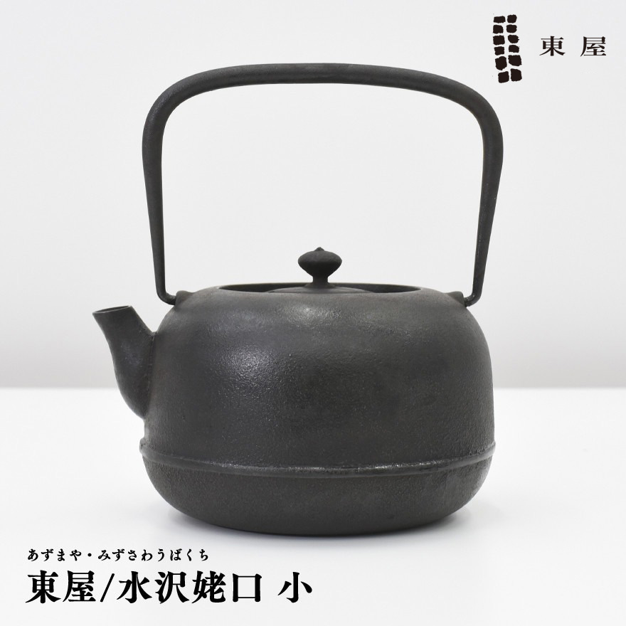 東屋 鉄瓶 水沢姥口 てつびん アズマヤ 鋳鉄 茶道具 東屋 あづまや 水沢姥口小 てつびん 鉄瓶 鋳鉄漆焼き お茶 薬缶