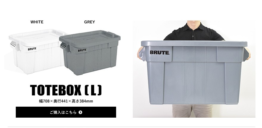 ○○全国一律送料1,000円Rubbermaid/ラバーメイド BRUTE TOTEBOX L