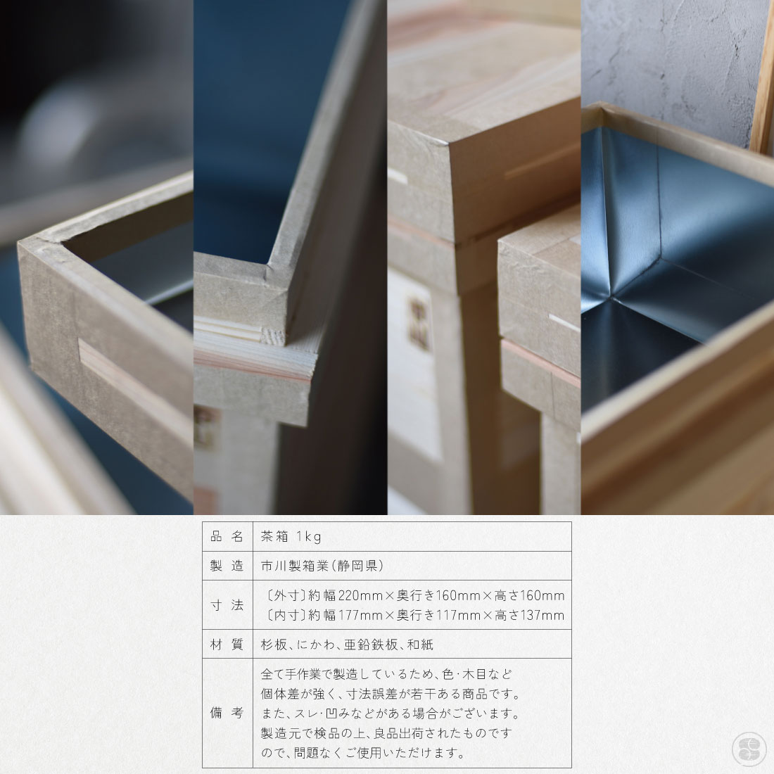 市川製箱業 茶箱 1k 静岡 日本 国産 杉 にかわ トタン いちかわ