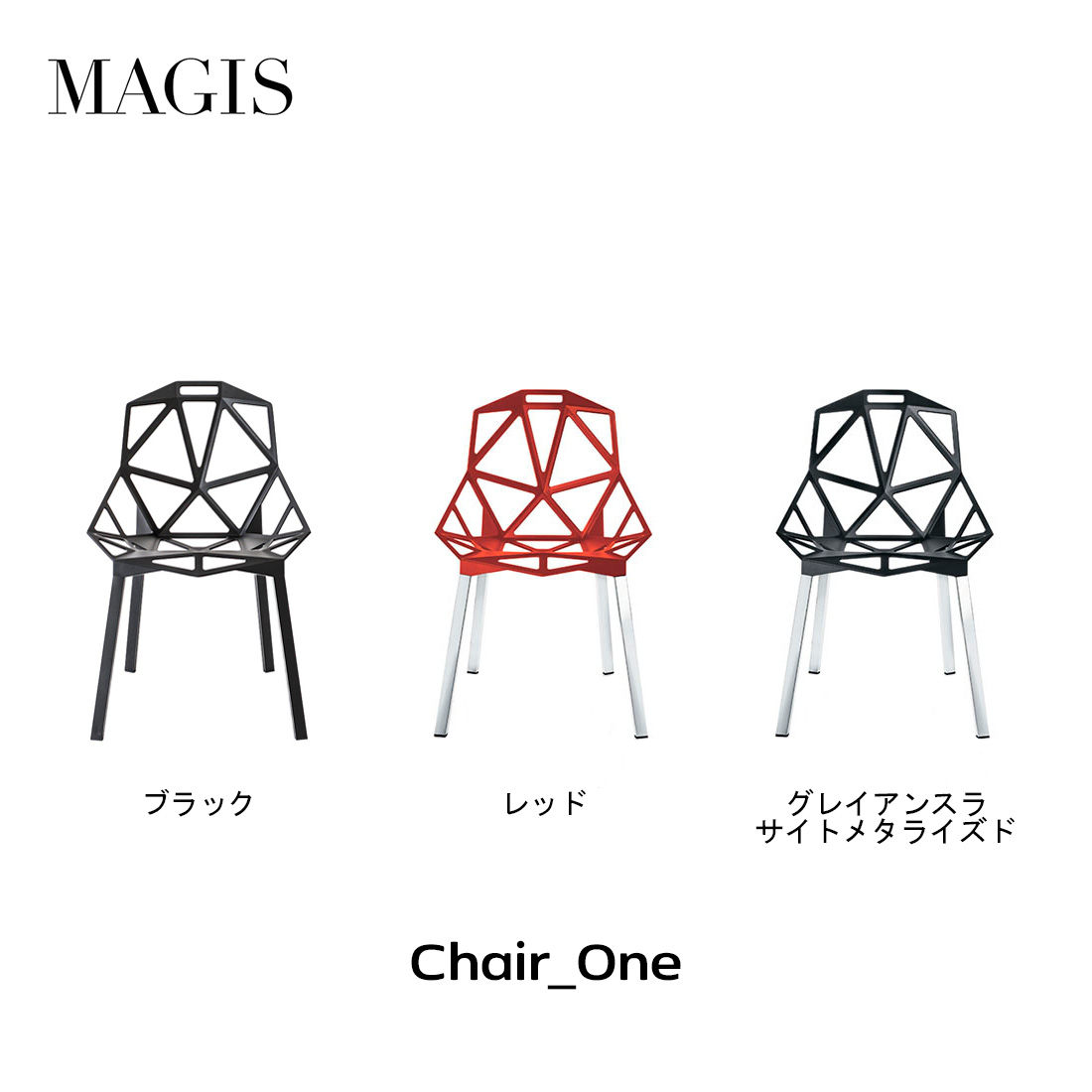 MAGIS マジス Chair_one チェアワン コンスタンチン・グルチッチ Konstantin Grcic 椅子 スタンキングチェア屋外家具  ダイニングチェア