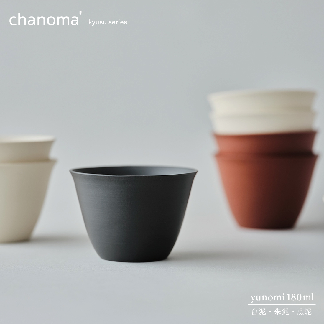 chanoma チャノマ 湯呑み 180ml 白泥 朱泥 黒泥 丸よ小泉商店