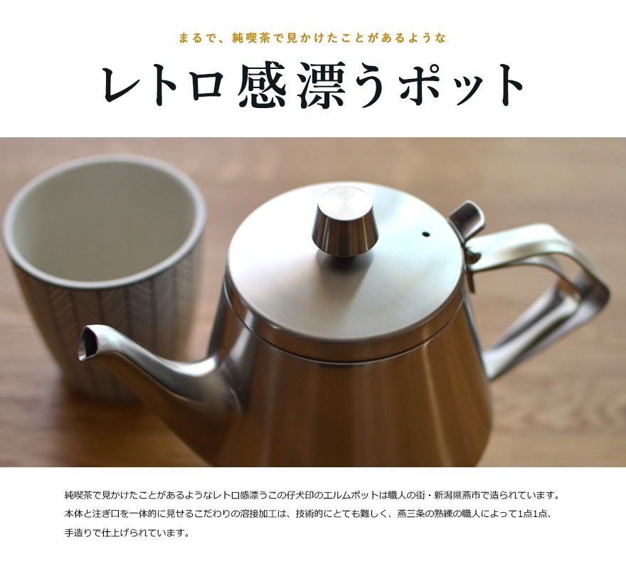 newティーポット 5人用 エルム 仔犬印 66105ELM TEA POT/新潟県燕市