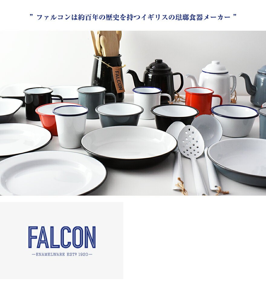 FALCON Enamelware ファルコン エナメルウェア 琺瑯 ボウル皿 BOWL ホーロー テーブルウェア エナメルウェア 1枚 :  falconenamelware-12cm-bowls : ShinwaShop - 通販 - Yahoo!ショッピング