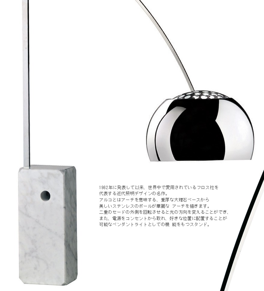 FLOS（フロス） 【ALESSIスプーン付き】代引き不可 FLOS ARCO アルコ