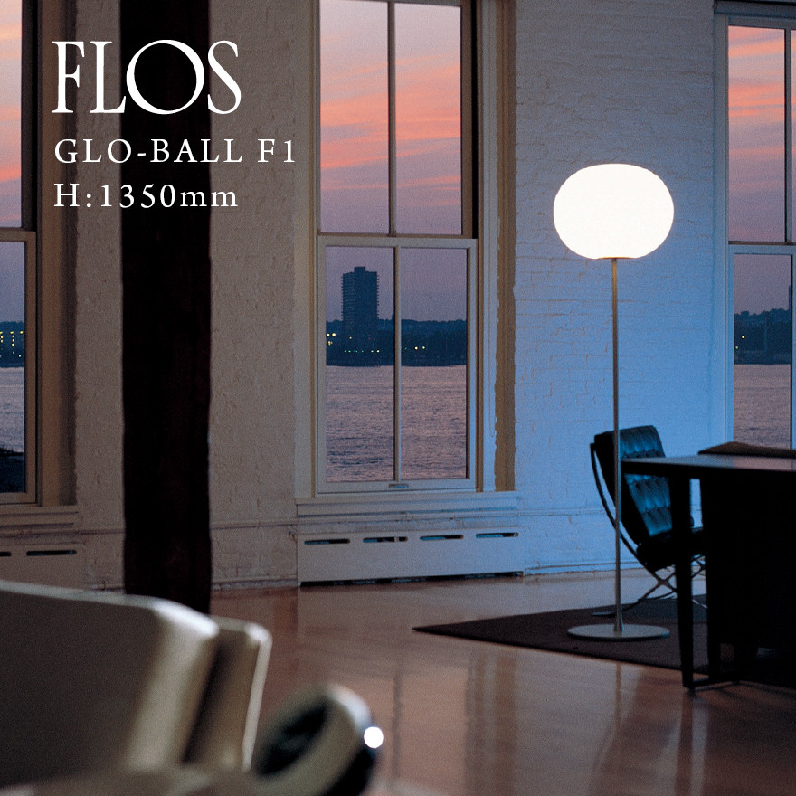 FLOS フロス GLO-BALL F1 GLO-ボール F1 H： 1350mm ジャスパー モリソン/JASPER MORRISON｜shinwashop