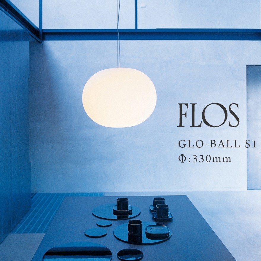 FLOS GLO-BALL S1 GLO-ボール S1Φ:330mm JASPER MORRISON/ジャスパー