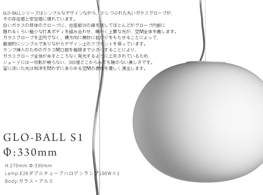 新品未使用 FLOS GLO-BALL S1 グローボール ジャスパーモリソン FLOS GLO-BALL S1 グロボール S1Φ:330mm JASPER MORRISON