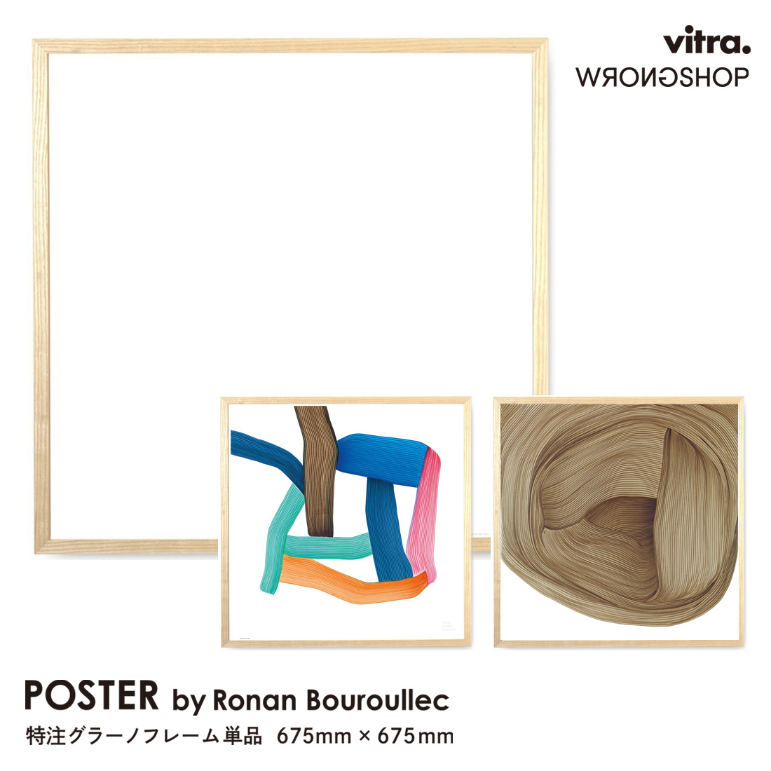 ロナン・ブルレック ポスター vitra WRONGSHOP 特注グラーノフレーム 単品 675mm×675mm Ronan Bouroullec