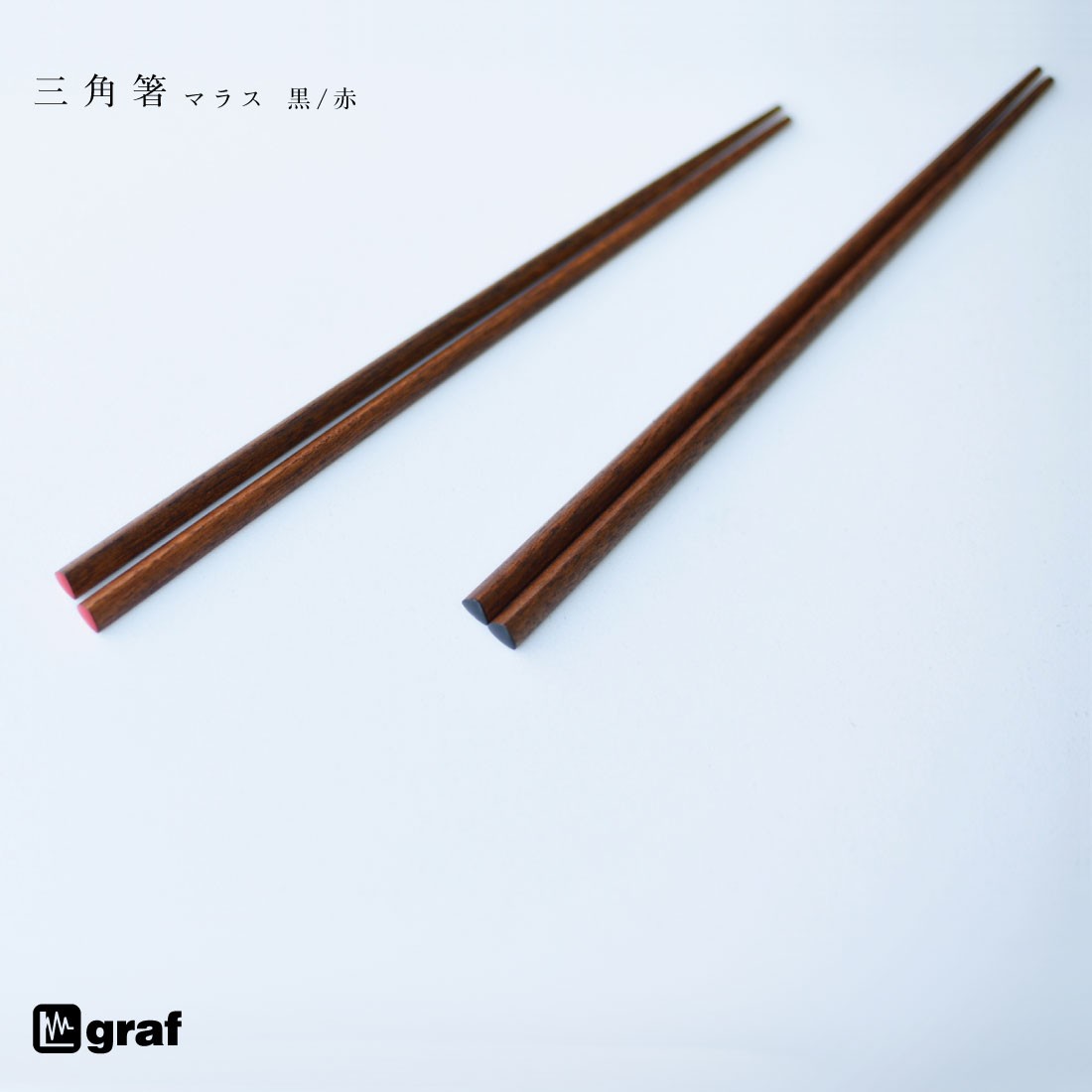 Graf グラフ 三角箸 楽天スーパーセール マラス 235mm 日本 大阪 Chopsticks