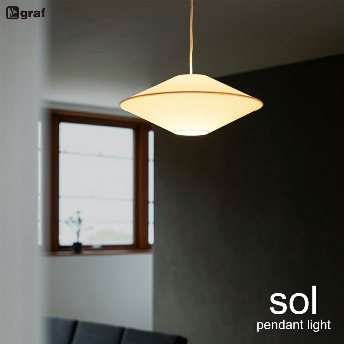 graf グラフ sol ソル ペンダントライト 照明 ライト 引掛シーリング