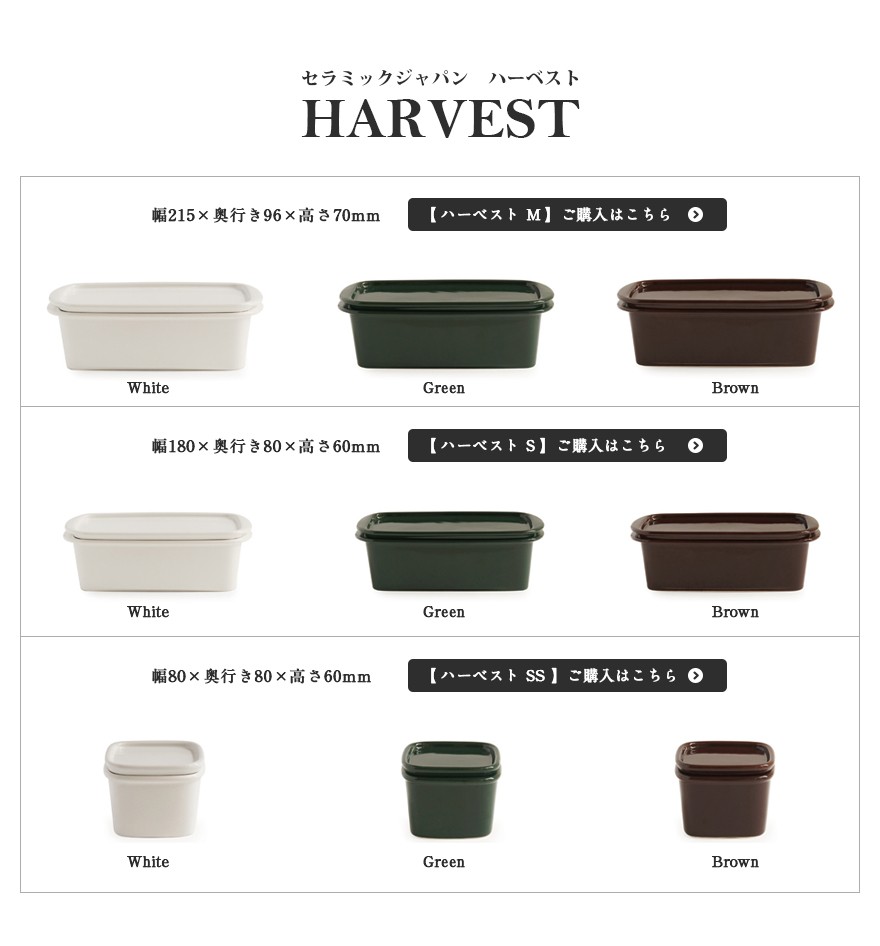 ceramic japan セラミック・ジャパン HARVEST CONTAINERS ハーベスト