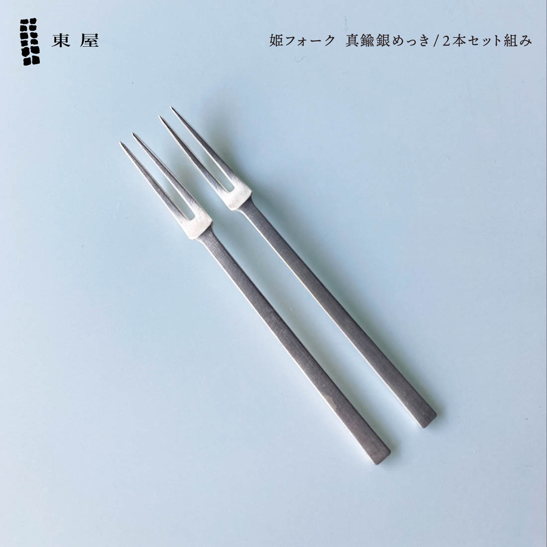 東屋 姫フォーク 2本セット 真鍮銀めっき デザートフォーク カトラリー 日本製｜shinwashop
