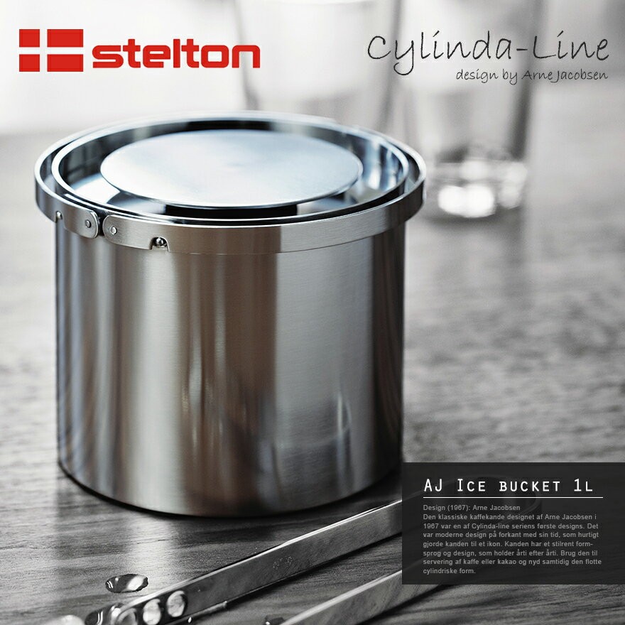 Stelton ステルトン Cylinda-Line シリンダライン AJアイスバスケット 