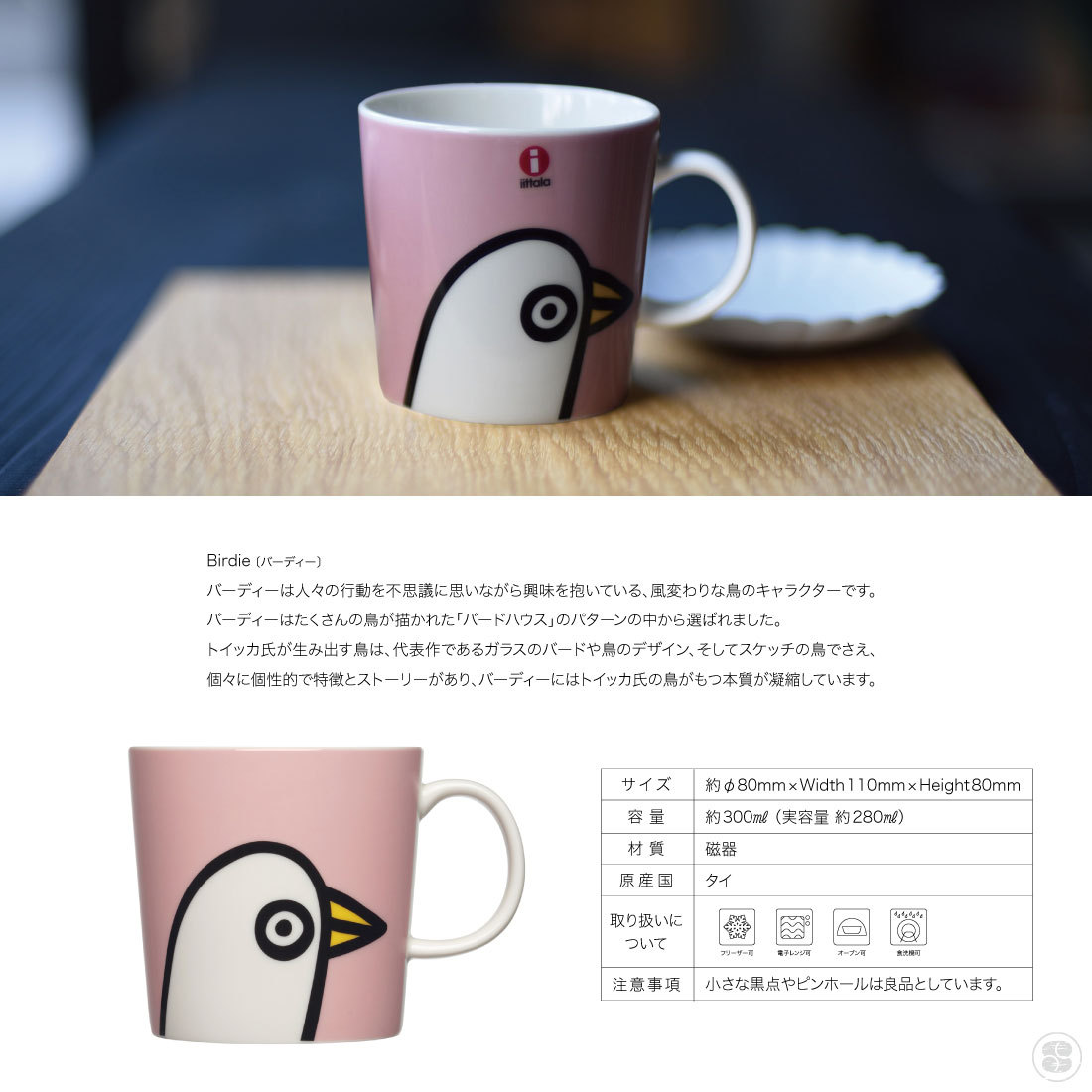 iittala イッタラ Mug 0.3l オイバ・トイッカコレクション バーディー