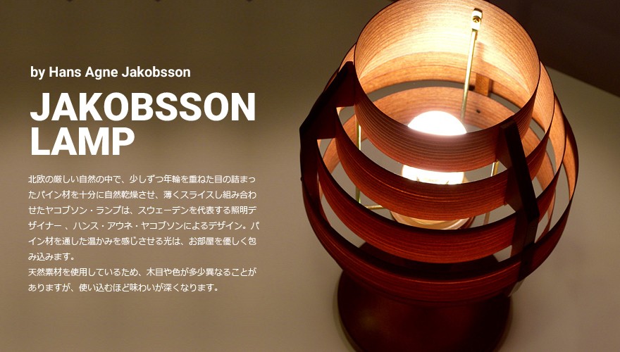 JAKOBSSON LAMP（ヤコブソンランプ）「S7339」パイン デザイナーズ